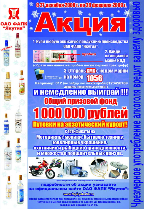 Акция мобильного маркетинга ФАПК Якутия